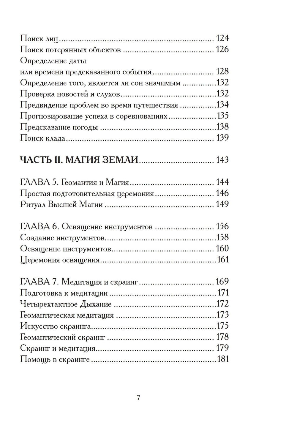 "Гадания по земле. Магия земли. Практическое руководство по геомантии" 