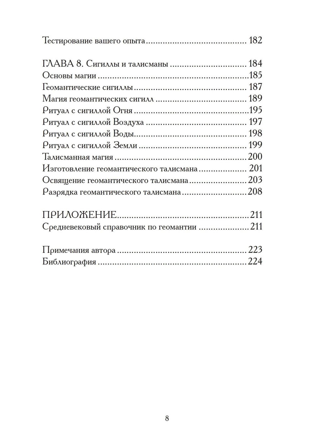 "Гадания по земле. Магия земли. Практическое руководство по геомантии" 