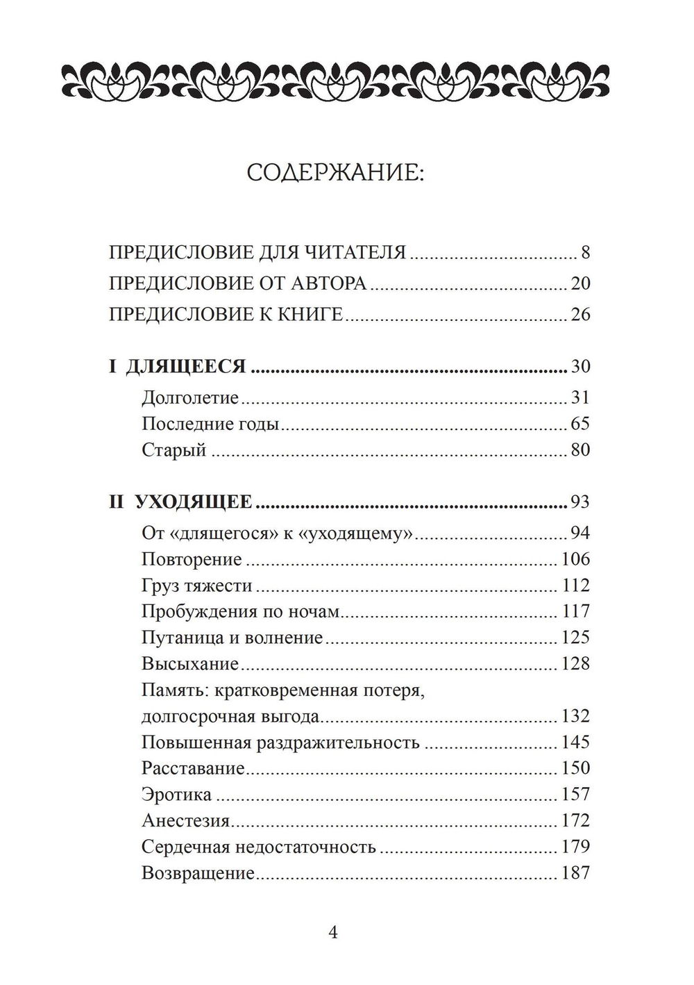 "Сила характера и продолжительная жизнь" 