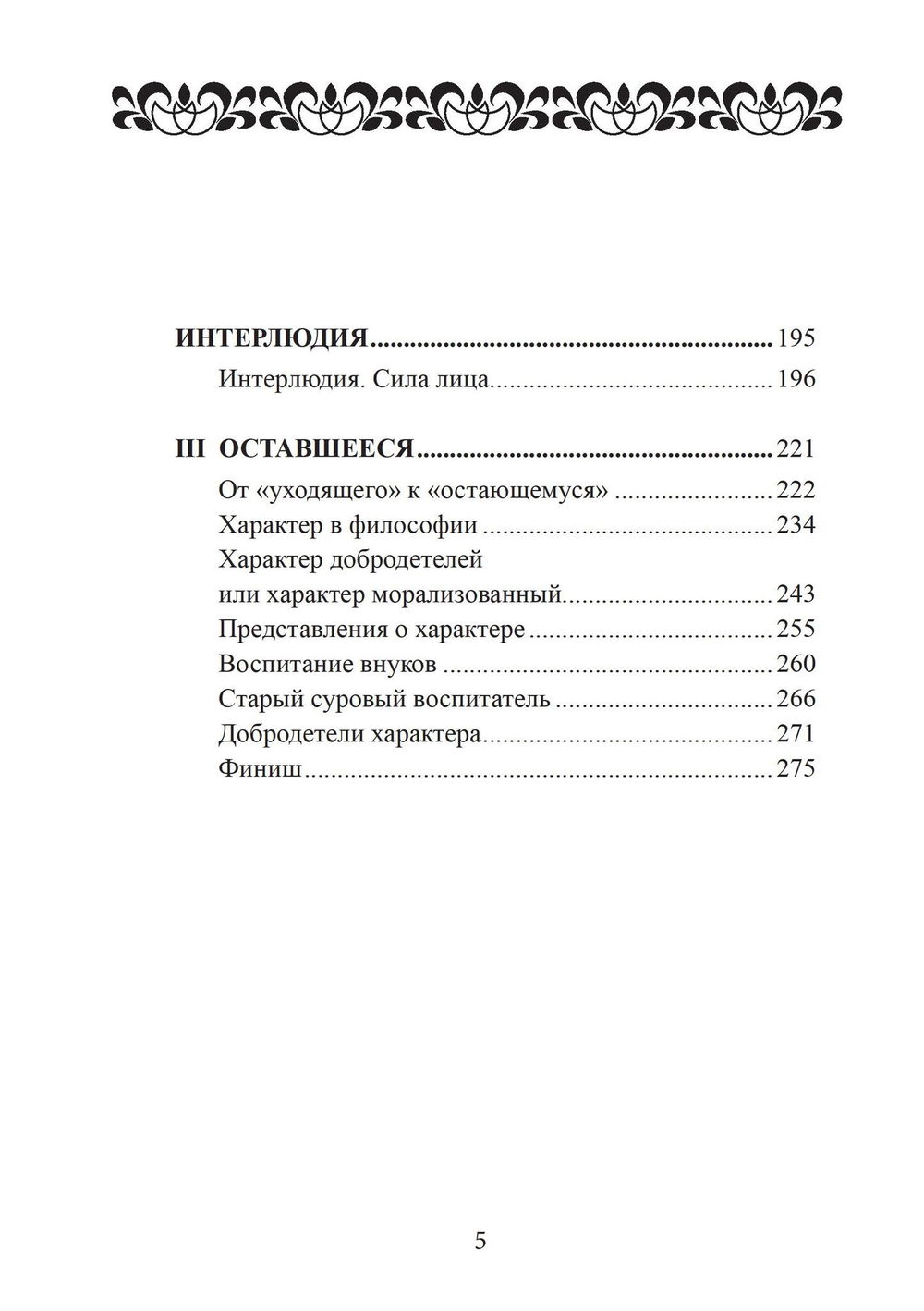 "Сила характера и продолжительная жизнь" 