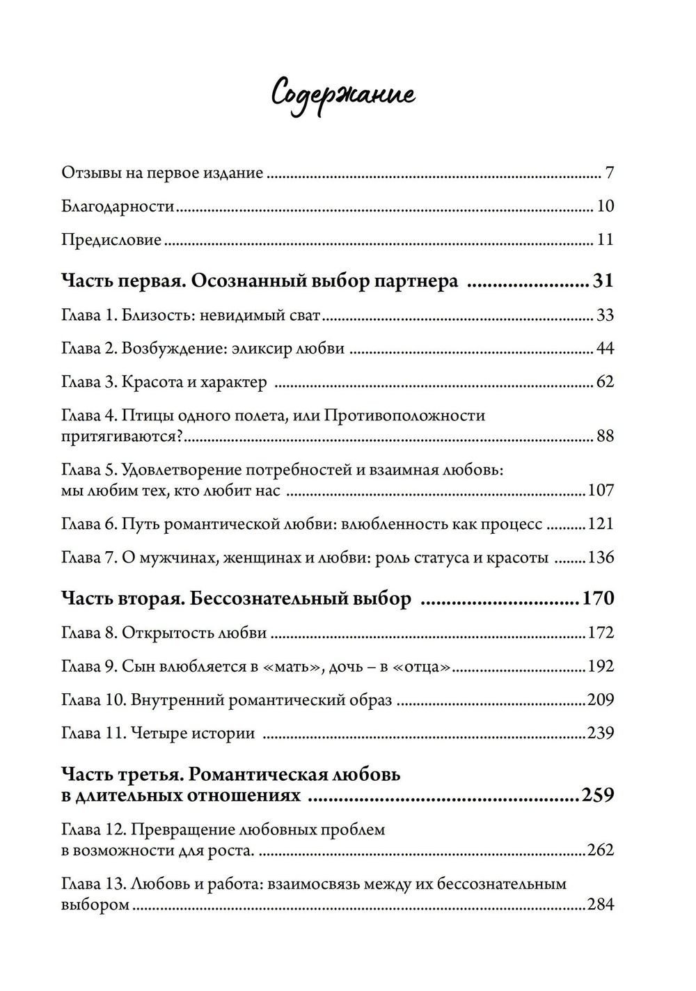 "Влюбленность. Почему мы выбираем именно тех, кого выбираем" 