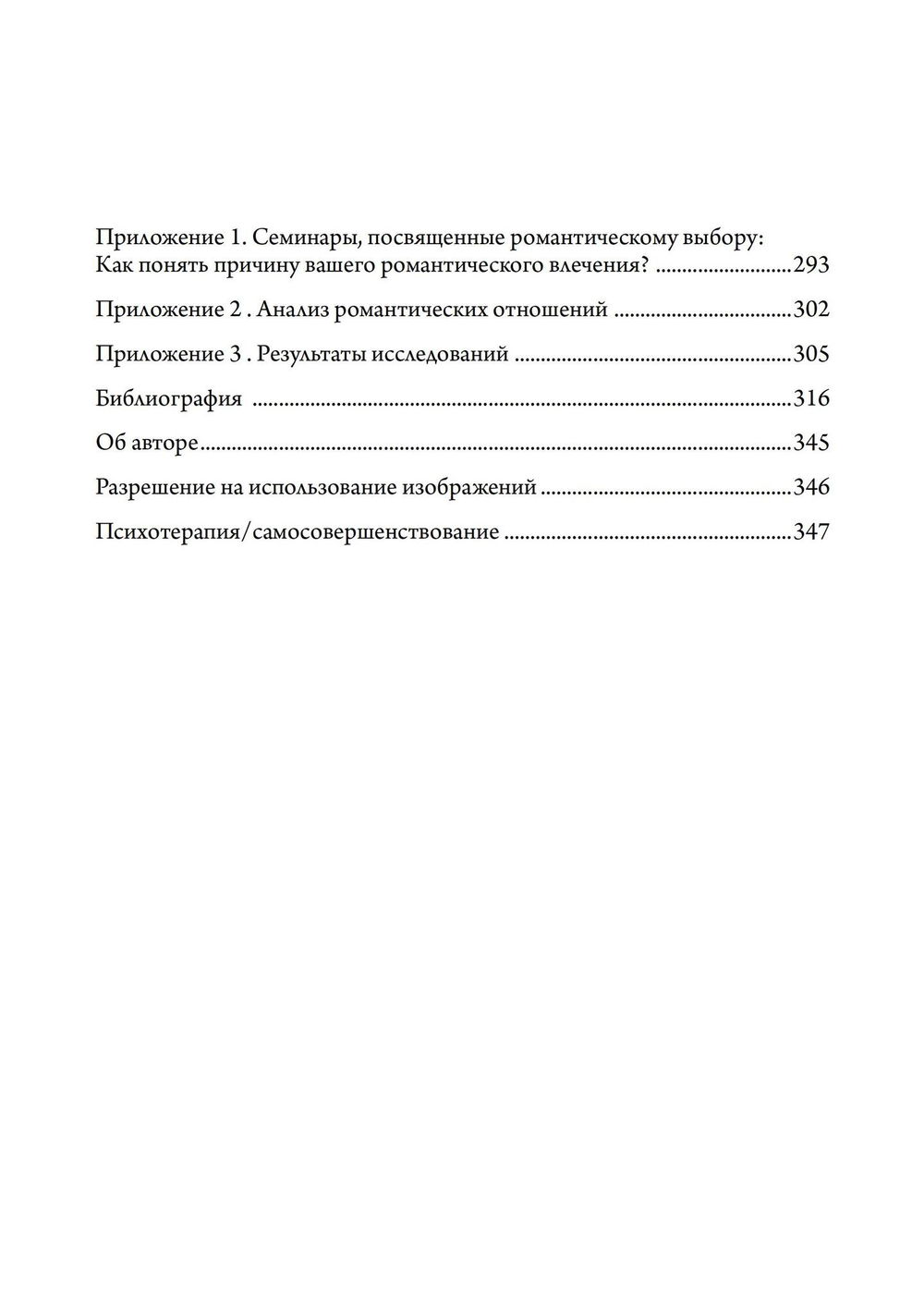 "Влюбленность. Почему мы выбираем именно тех, кого выбираем" 