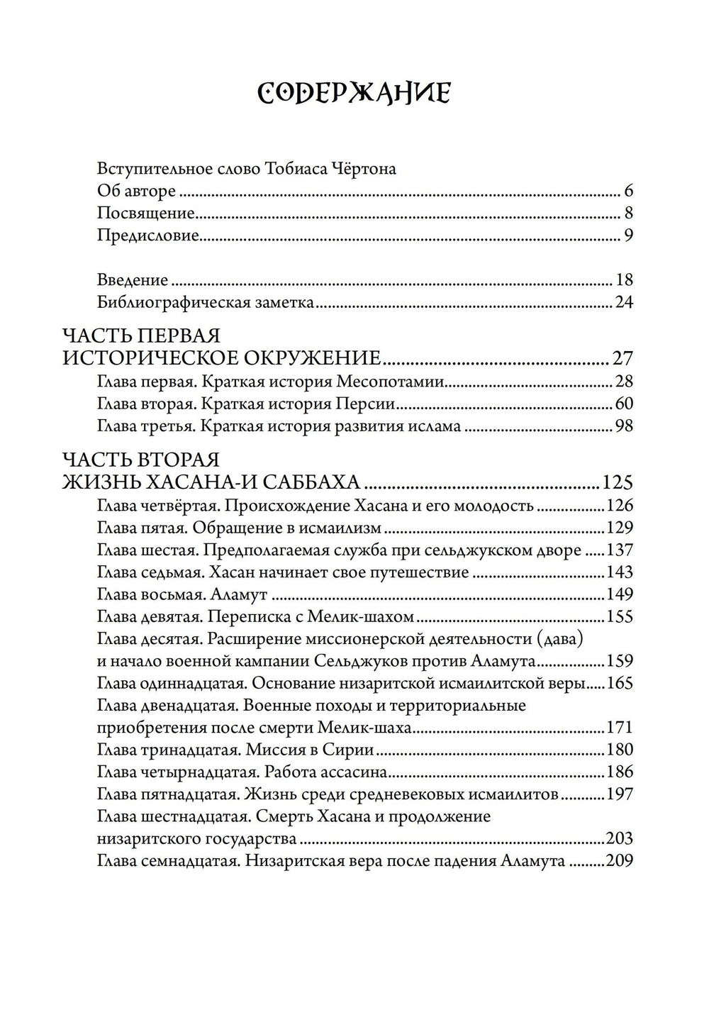 "Хасан-и Саббах: Повелитель ассасинов" 