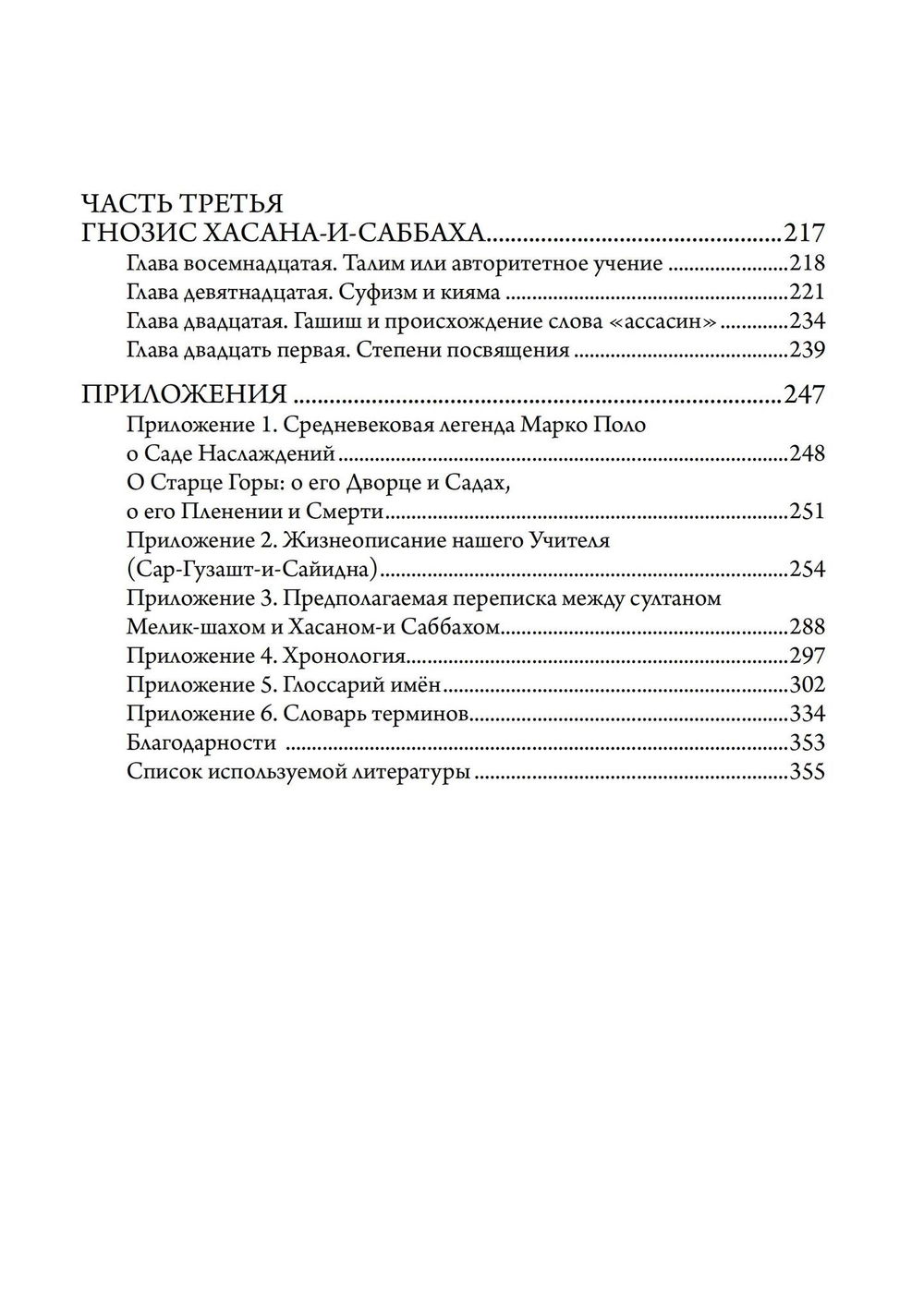 "Хасан-и Саббах: Повелитель ассасинов" 