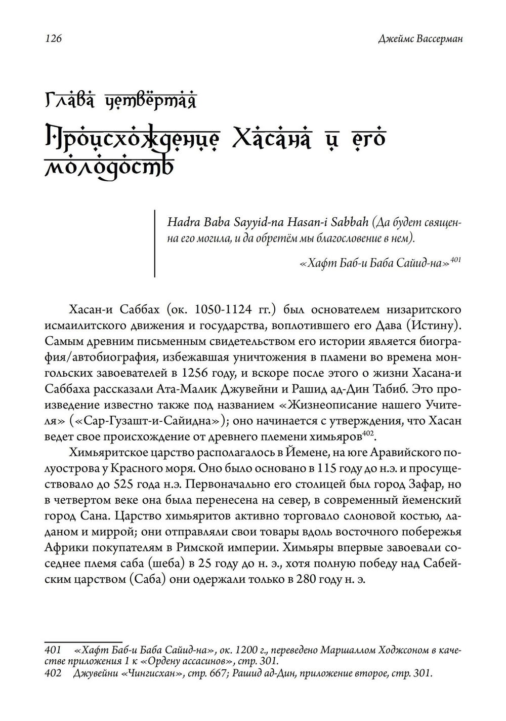 "Хасан-и Саббах: Повелитель ассасинов" 