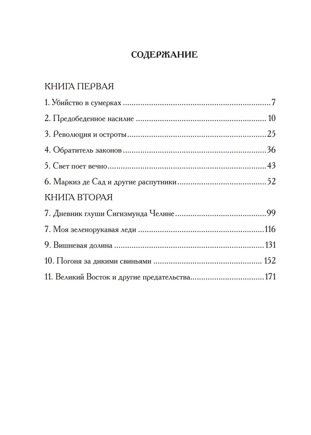 "Исторические хроники Иллюминатов. Третий роман "Творец природы"" 