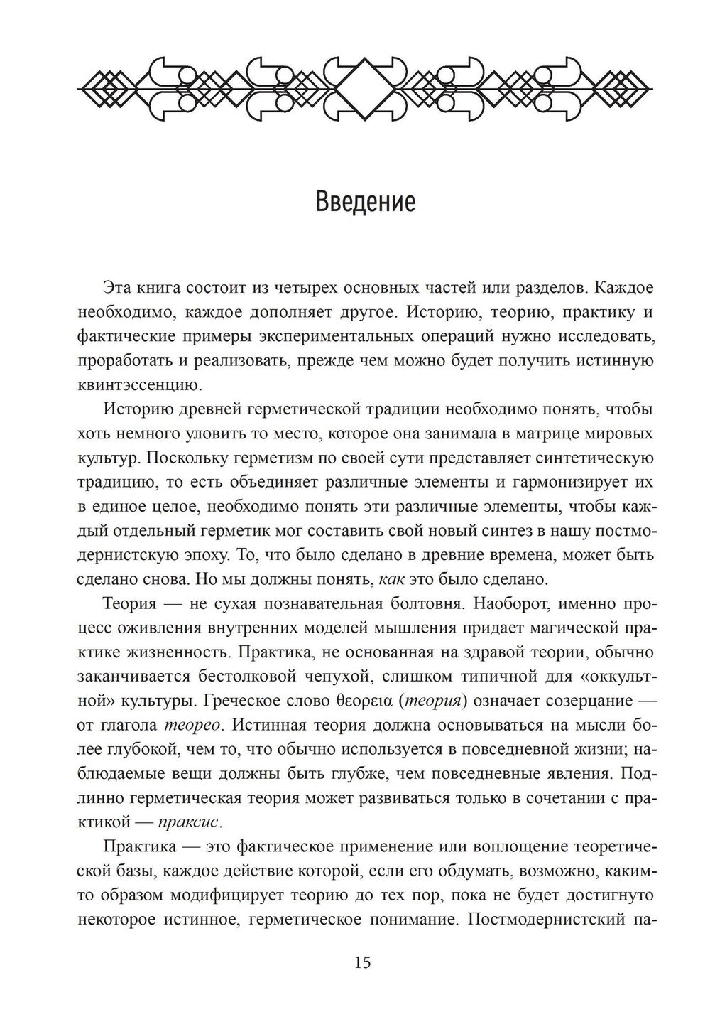 "Герметическая магия. Постмодернистский магический папирус Абариса" 