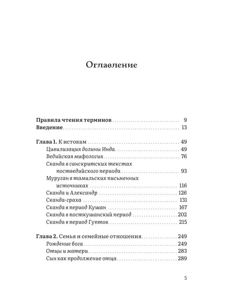 "Неизвестный Сканда. История культа одного из древнейших богов индуизма" 