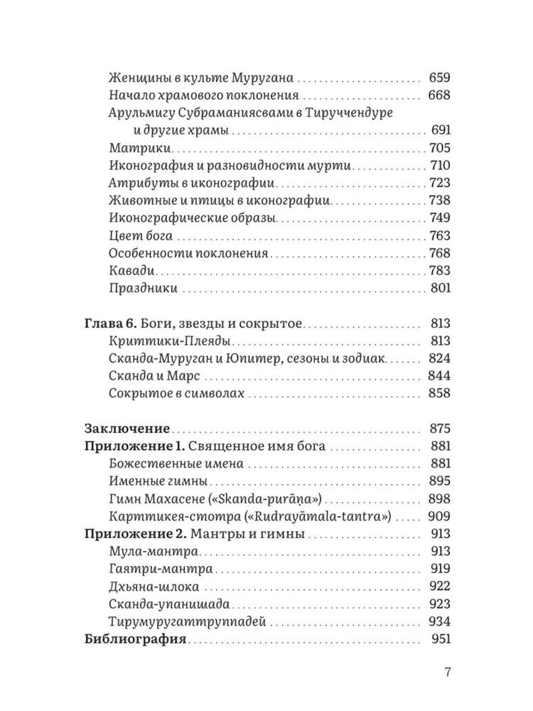 "Неизвестный Сканда. История культа одного из древнейших богов индуизма" 