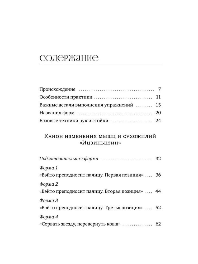 "Канон изменения мышц и сухожилий "Ицзиньцзин"" 