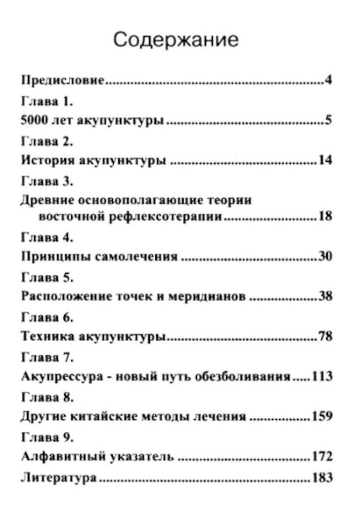 "Обезболивание акупунктурой и акупрессурой. Руководство по самолечению (2025)" 