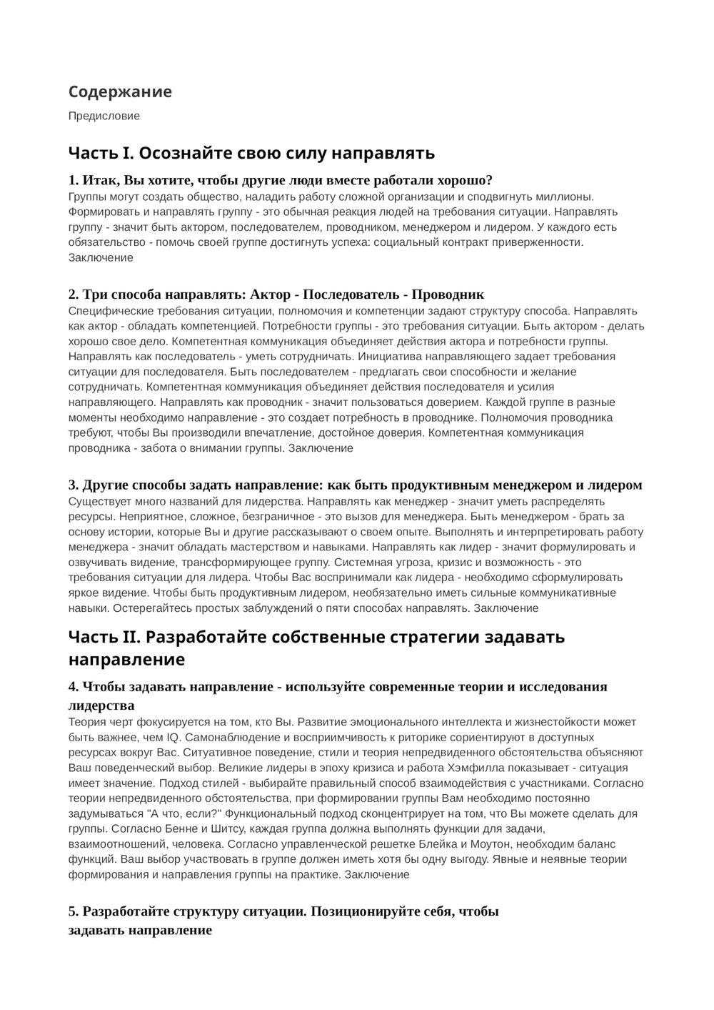 "Продуктивный лидер. Осознанность, ответственность, приверженность и поддержка. Руководство, как создать команду последователей" 