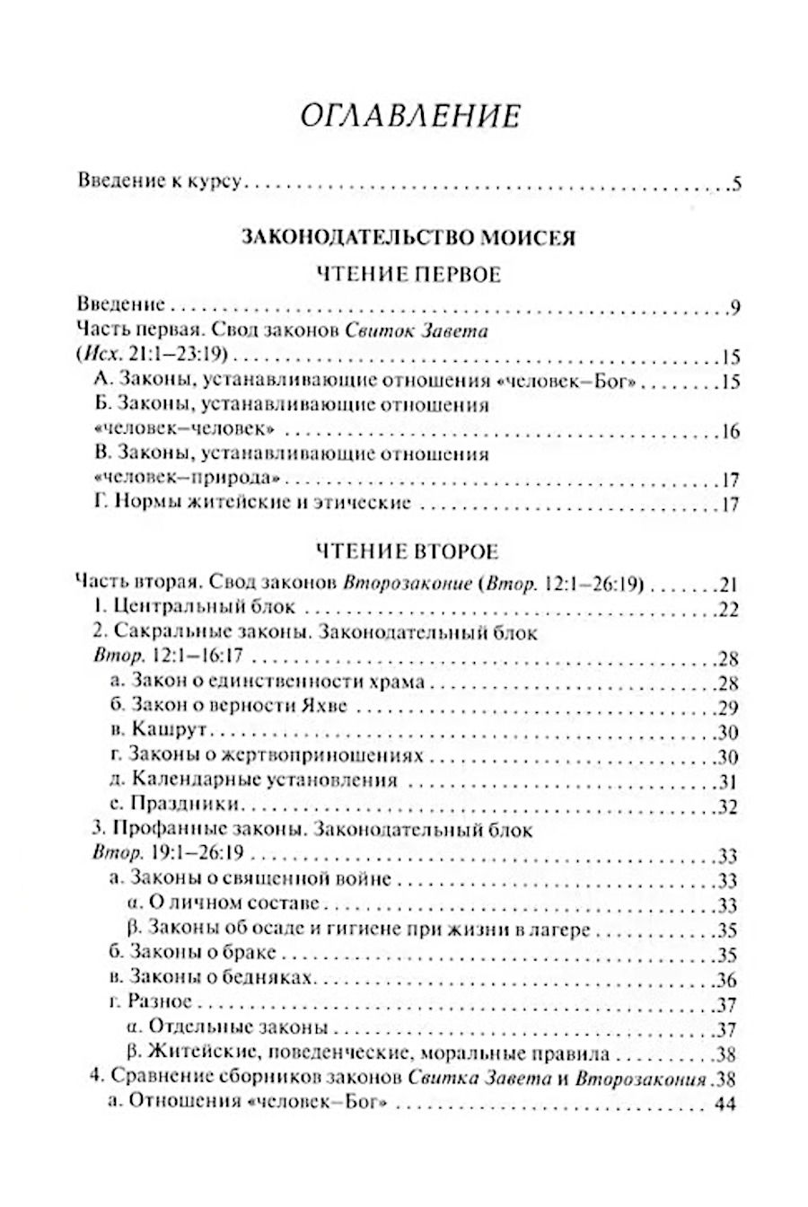 "Чтения о Платоне Законодателе и сравнение законов Платона с законами Моисея" 