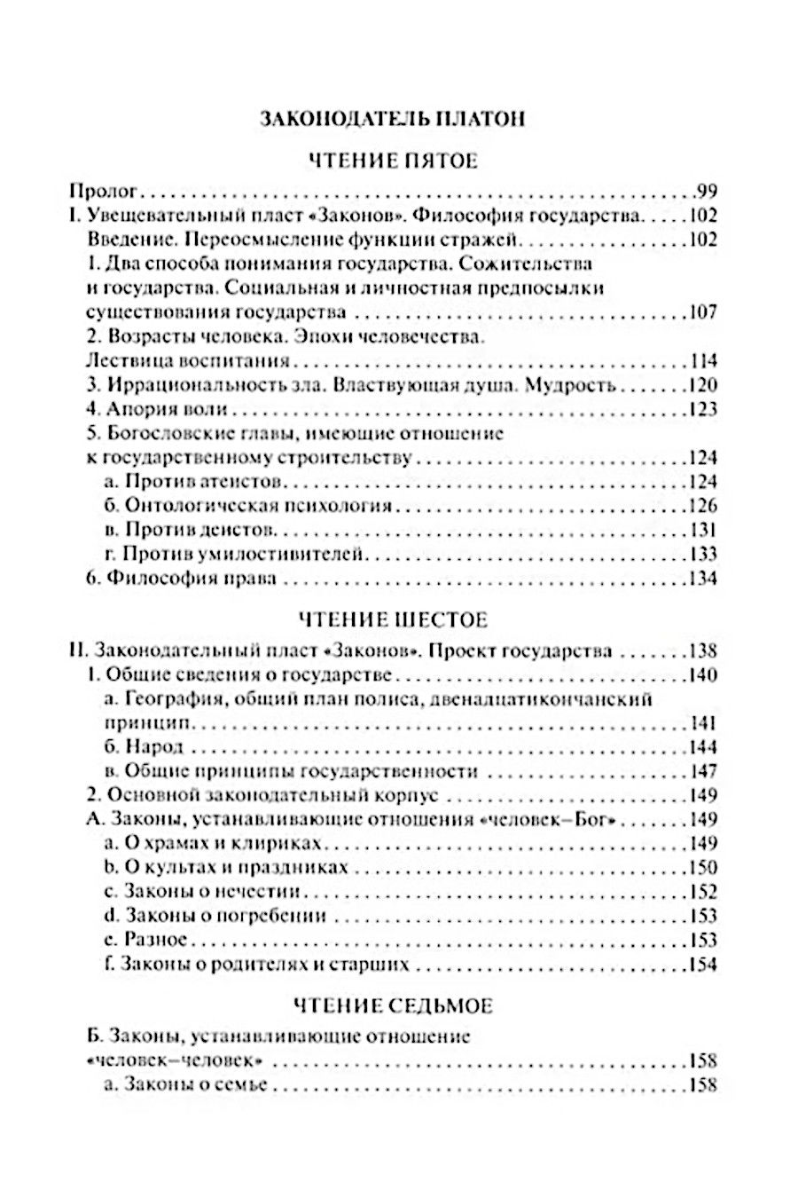 "Чтения о Платоне Законодателе и сравнение законов Платона с законами Моисея" 