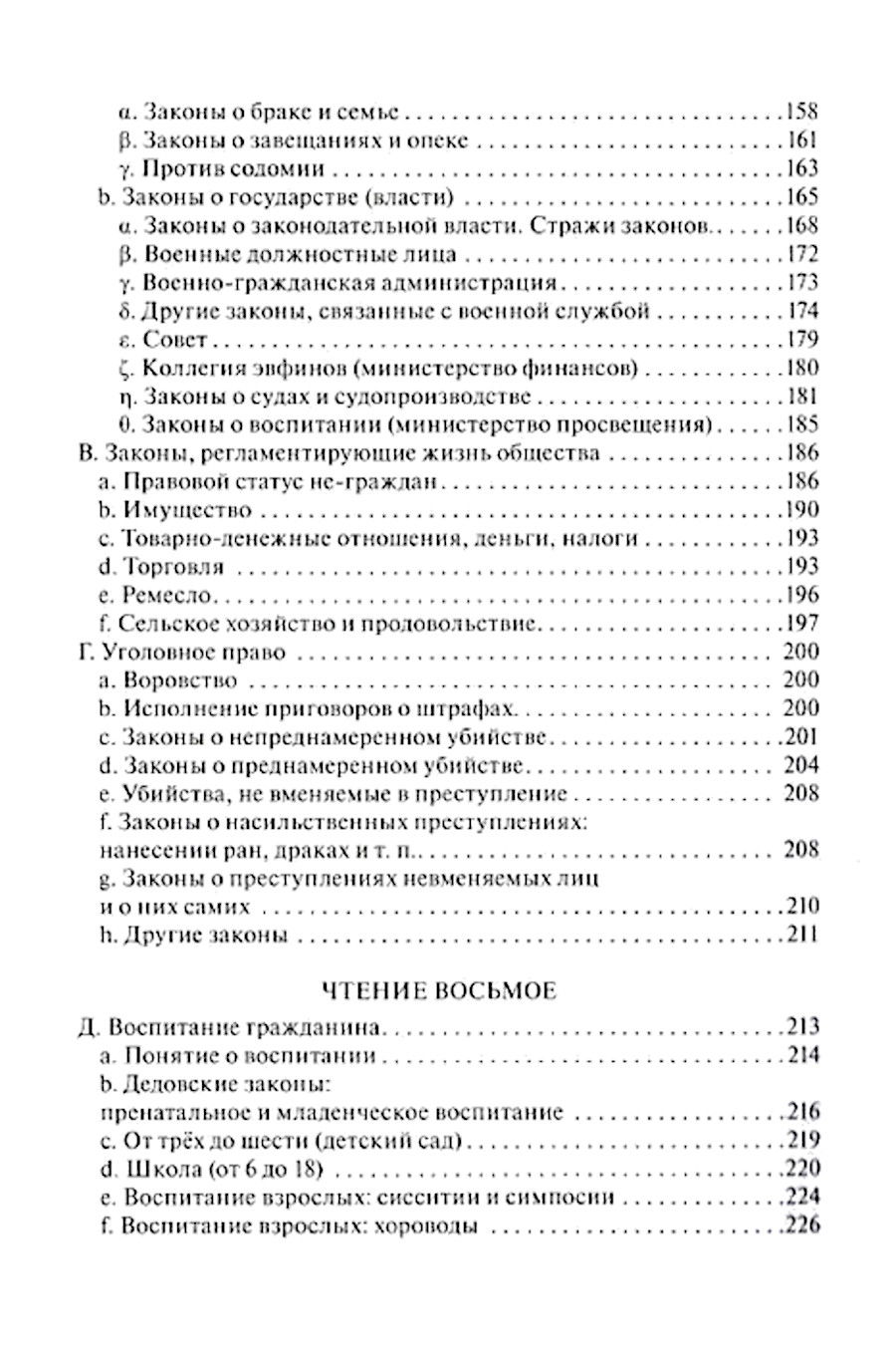 "Чтения о Платоне Законодателе и сравнение законов Платона с законами Моисея" 