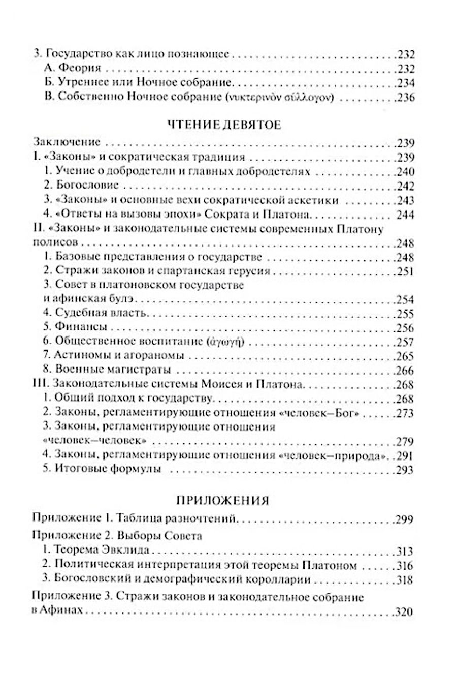 "Чтения о Платоне Законодателе и сравнение законов Платона с законами Моисея" 