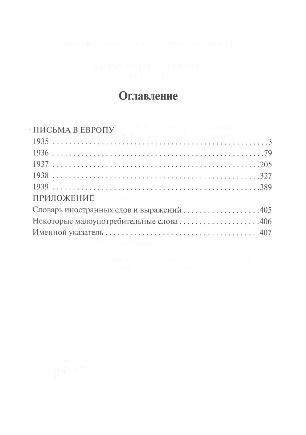 "Письма Елены Рерих. 1929–1939. В 2-х томах" 