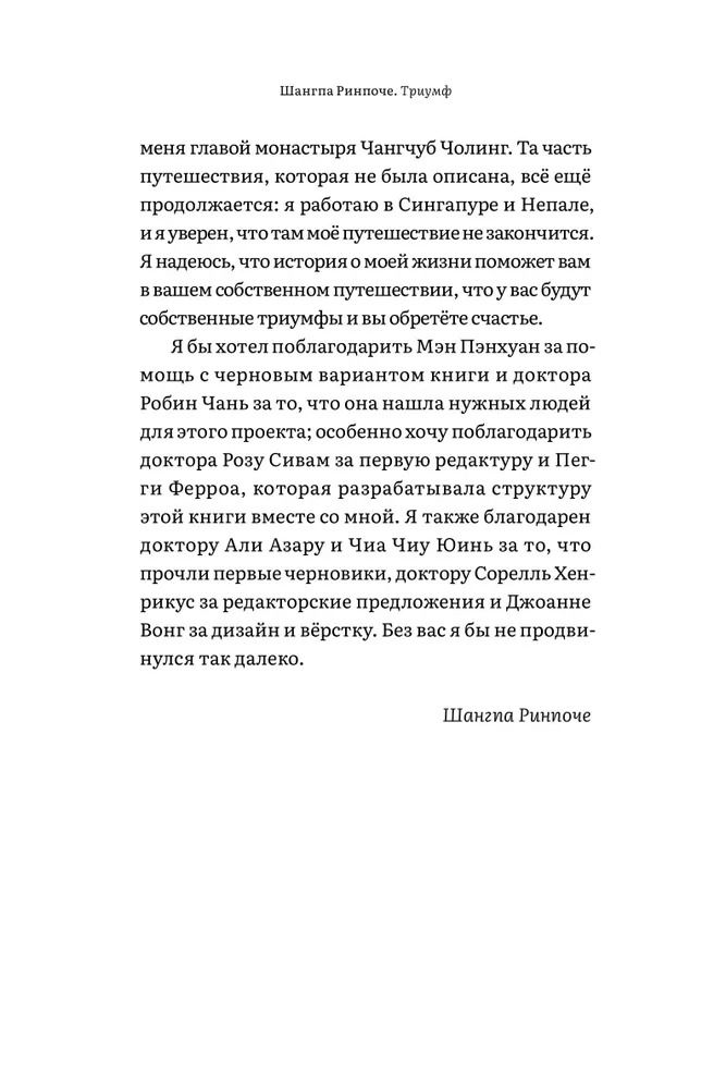 "Триумф. История преодоления препятствий" 