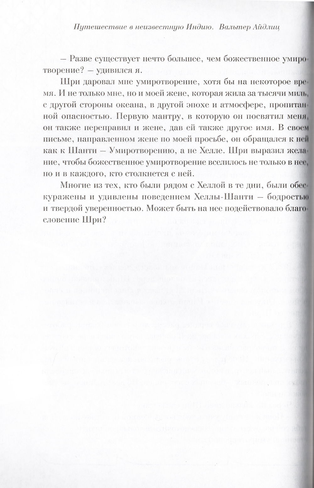 "Путешествие в неизвестную Индию" 