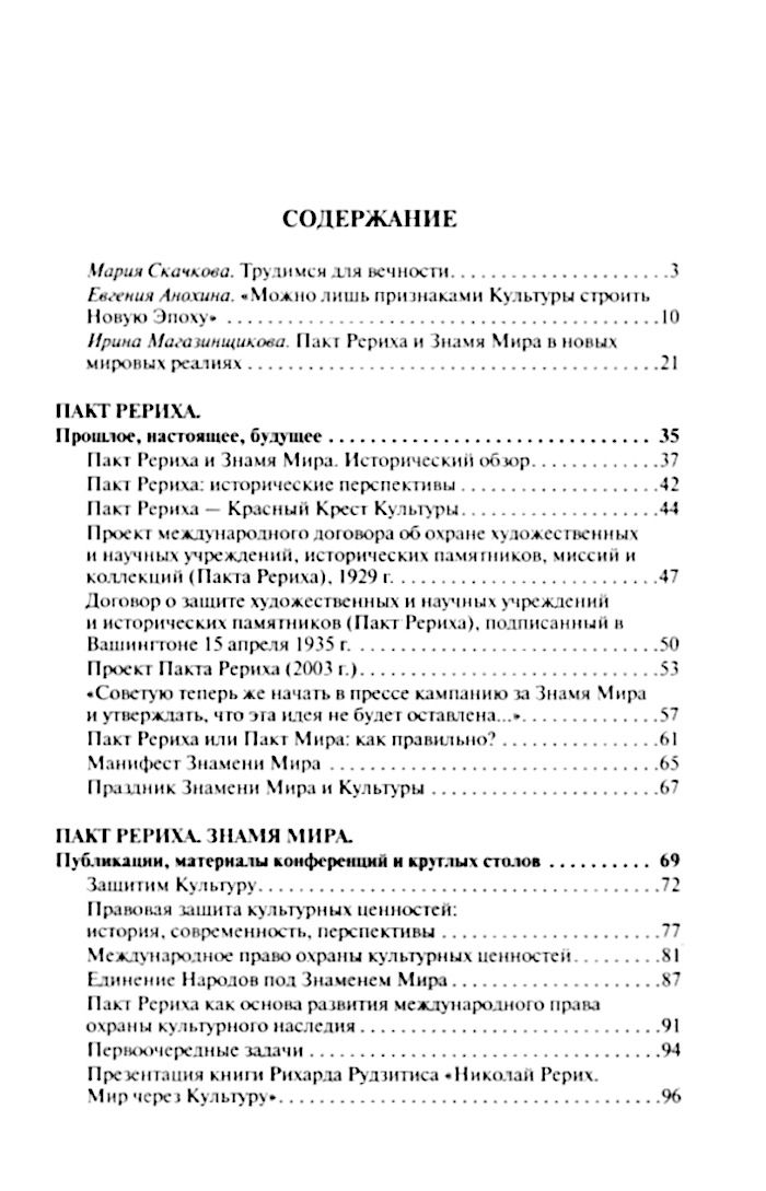 "Мир через Культуру. Пакт Рериха. Знамя Мира" 