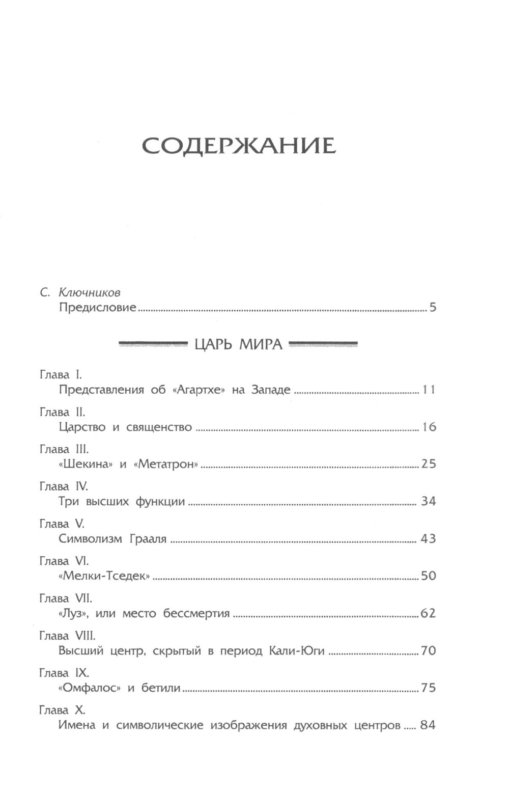 "Царь мира. Очерки о христианском эзотеризме (2024)" 