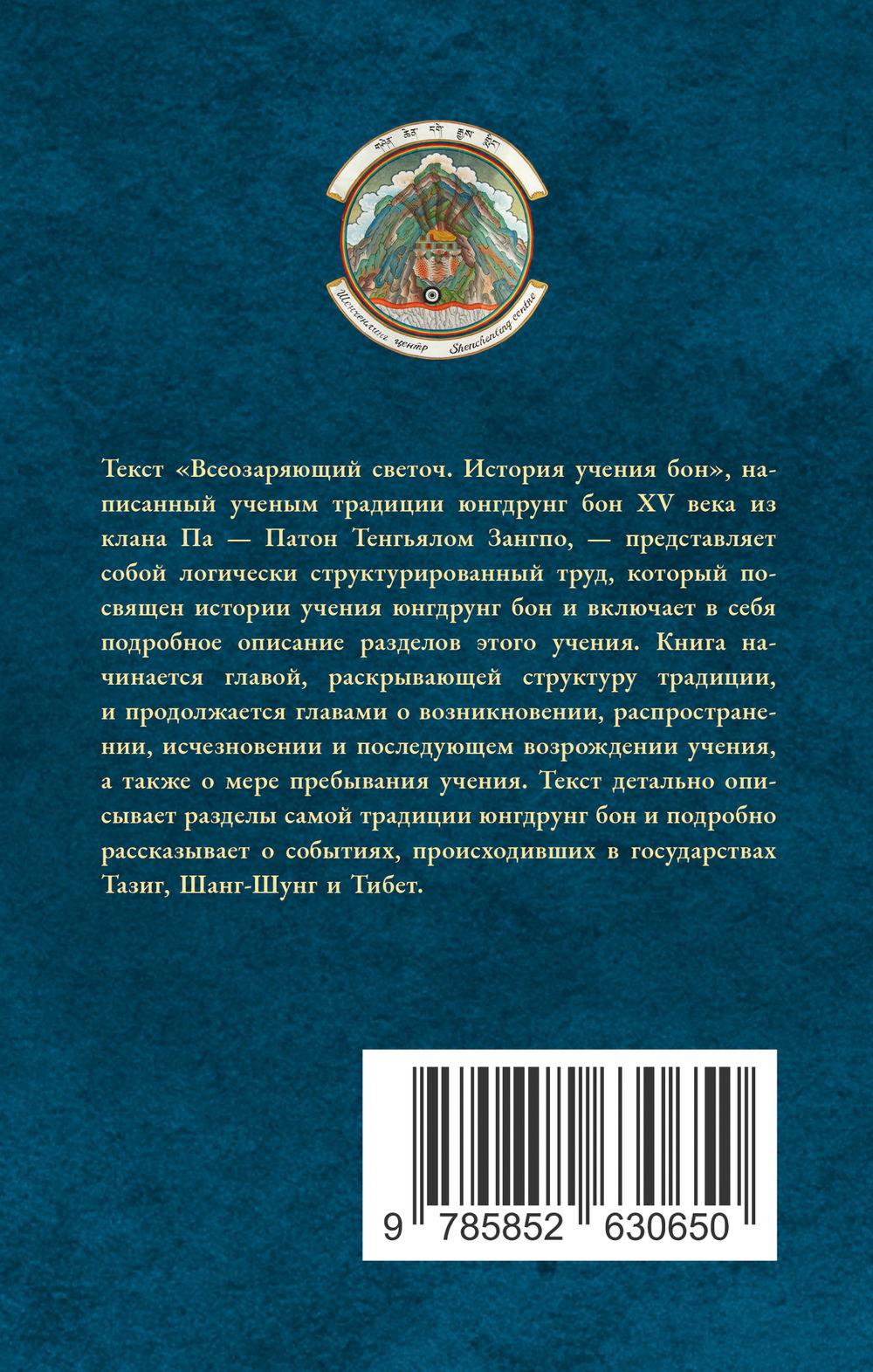 "Всеозаряющий светоч. История учения бон, " 