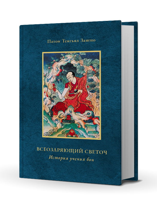 "Всеозаряющий светоч. История учения бон" 