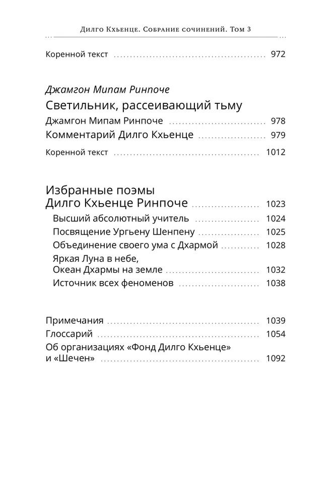 "Собрание сочинений. Том 3. Завет Зурчунгпы" 