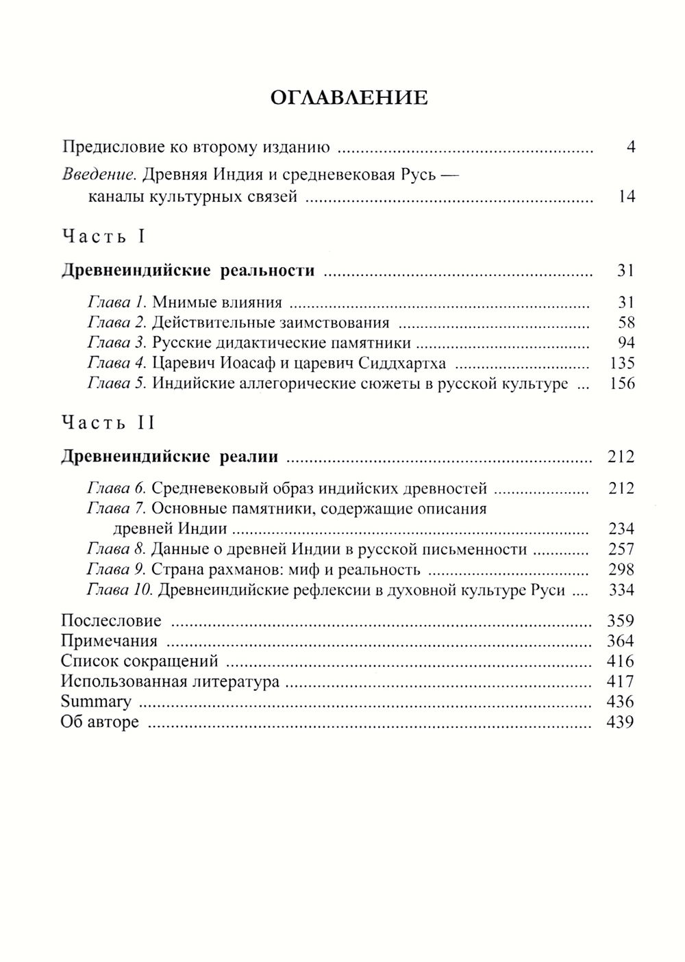 "Древняя Индия в культуре Руси (XI — середина XV в.)" 