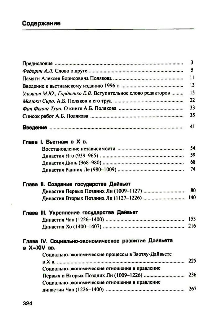 "Возрождение средневекового Вьетнама (X — начало XV в.)" 