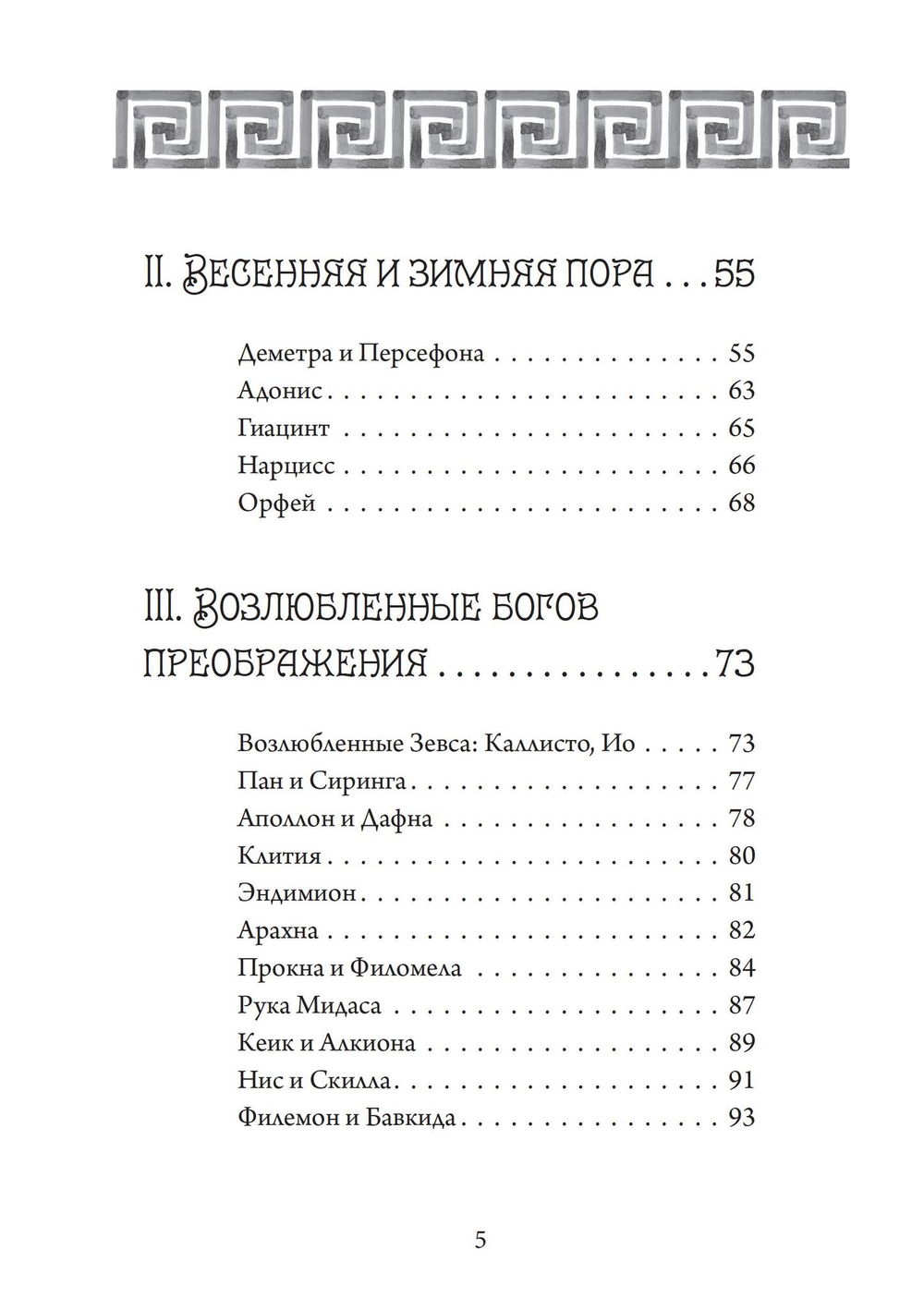 "Четыре века: классическая мифология" 