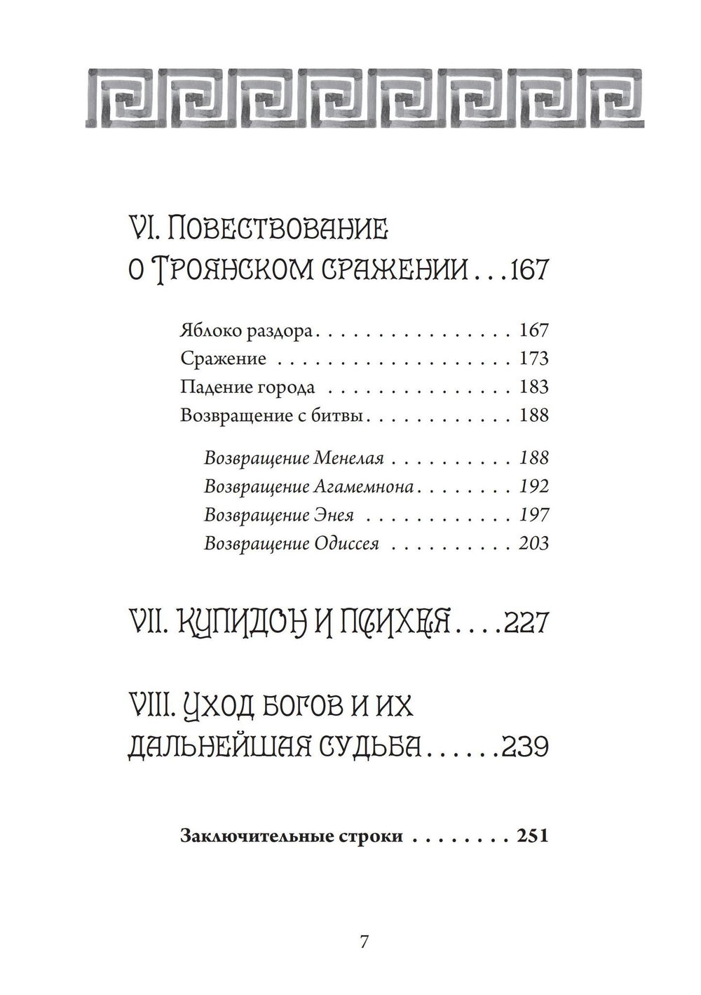 "Четыре века: классическая мифология" 