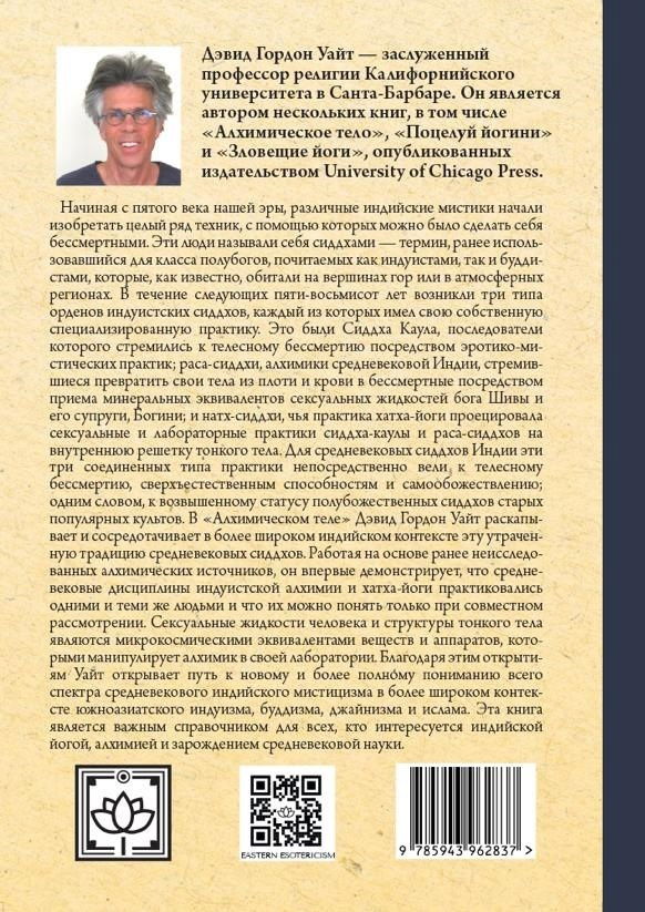 "Алхимическое тело: традиция сиддхов в средневековой Индии" 