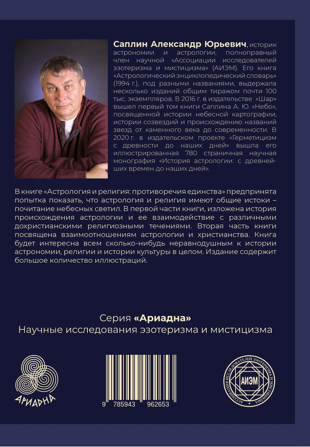 "Астрология и религия: противоречия единства" 