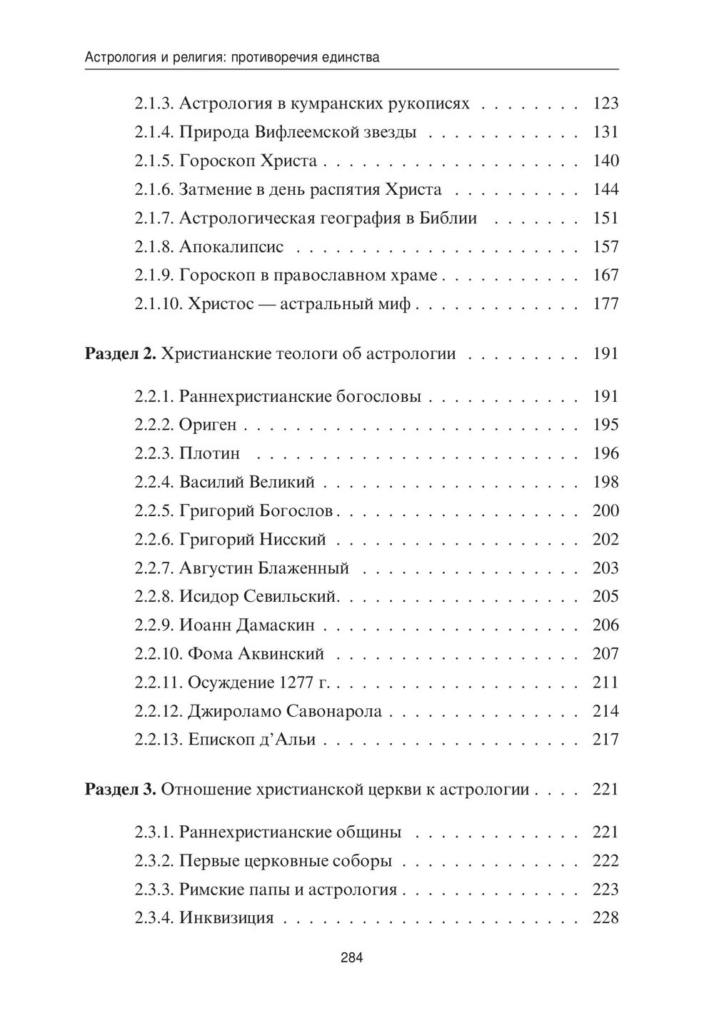 "Астрология и религия: противоречия единства" 