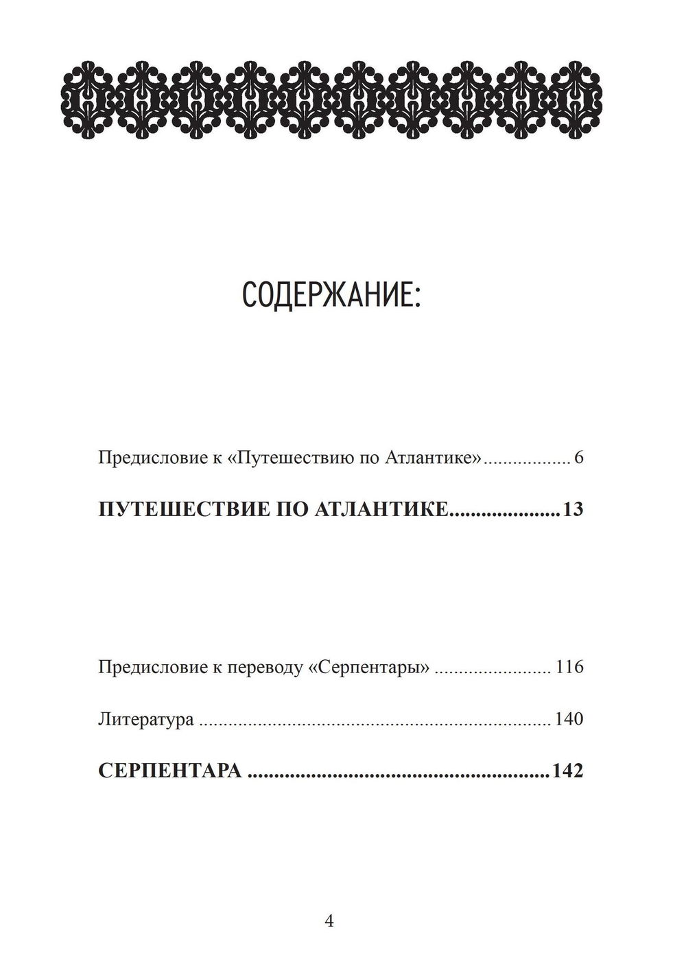 "Путешествие по Атлантике. Серпентара" 