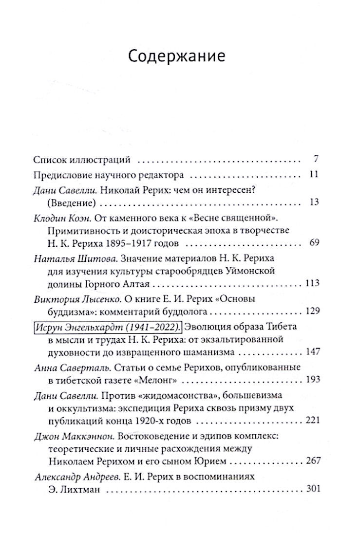 "Вокруг Николая Рериха: искусство, эзотерика, востоковедение и политика" 