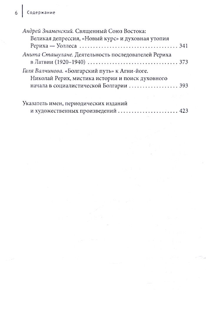 "Вокруг Николая Рериха: искусство, эзотерика, востоковедение и политика" 