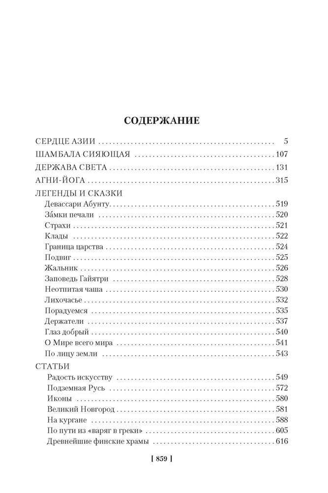 "Сердце Азии. Шамбала Сияющая. Агни-йога" 