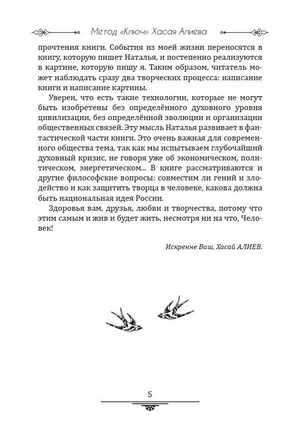 "Метод "Ключ" Хасая Алиева. Синхрогимнастика. От мечты к творчеству" 