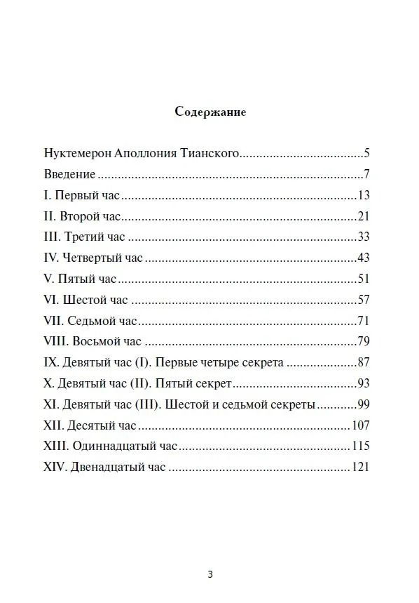 "Нуктемерон Аполлония Тианского с объяснениями Яна ван Рэйкенборга" 