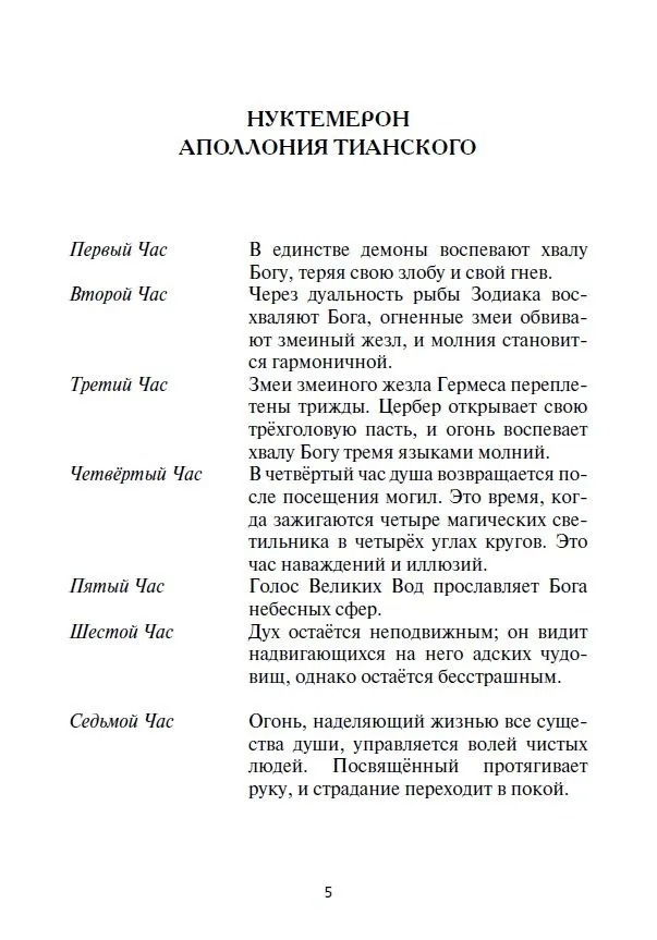 "Нуктемерон Аполлония Тианского с объяснениями Яна ван Рэйкенборга" 