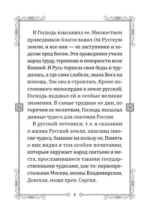 "Чудеса преподобного Сергия. Удивительное спасение земли русской" 