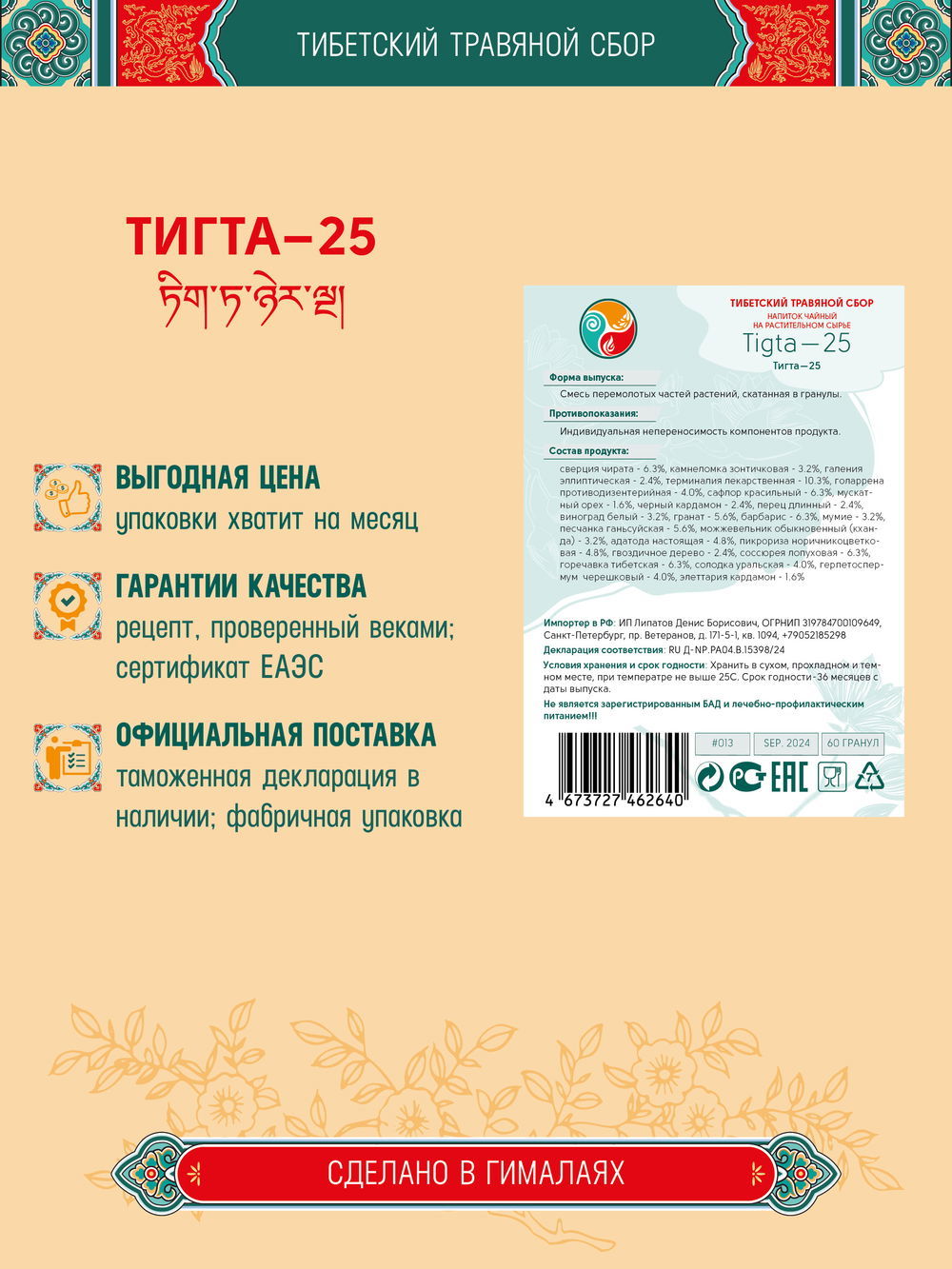 Тибетский фитосбор Tigta — 25 · Тигта — 25, курс на месяц