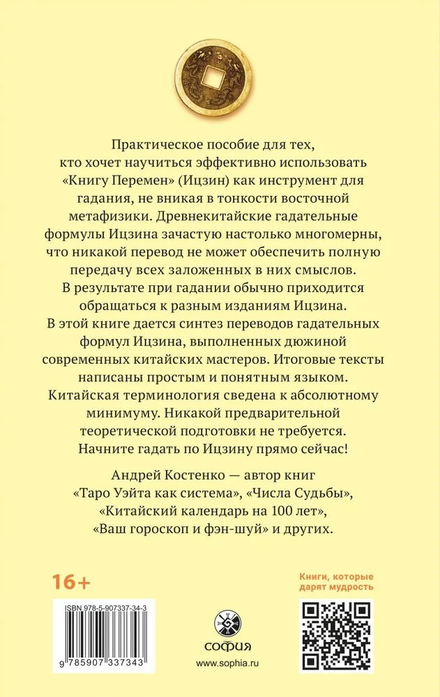 "Гадание по Ицзину. Практическое пособие. Начальный уровень" 