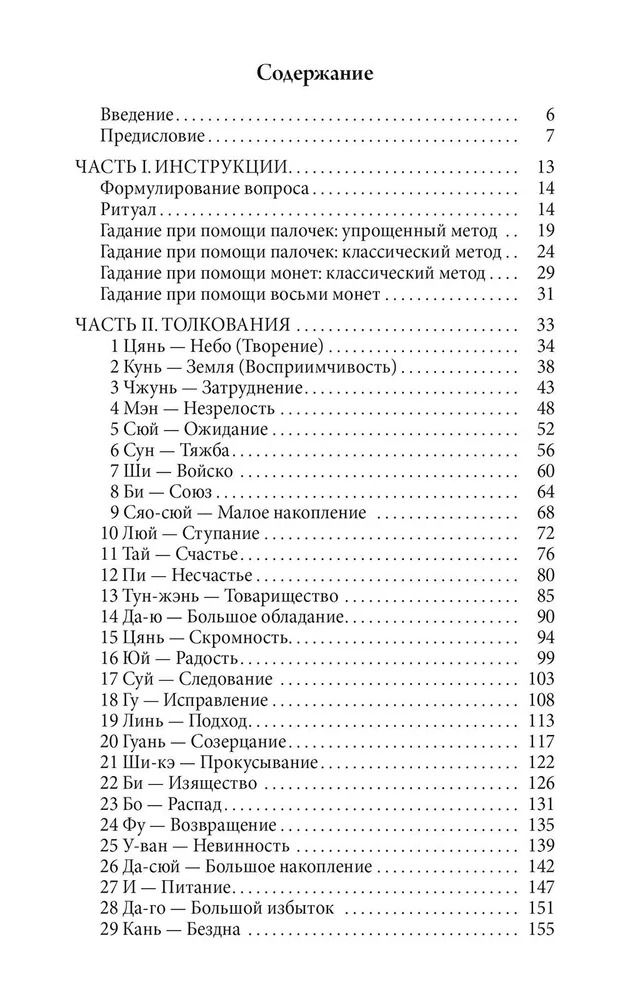 "Гадание по Ицзину. Практическое пособие. Начальный уровень" 