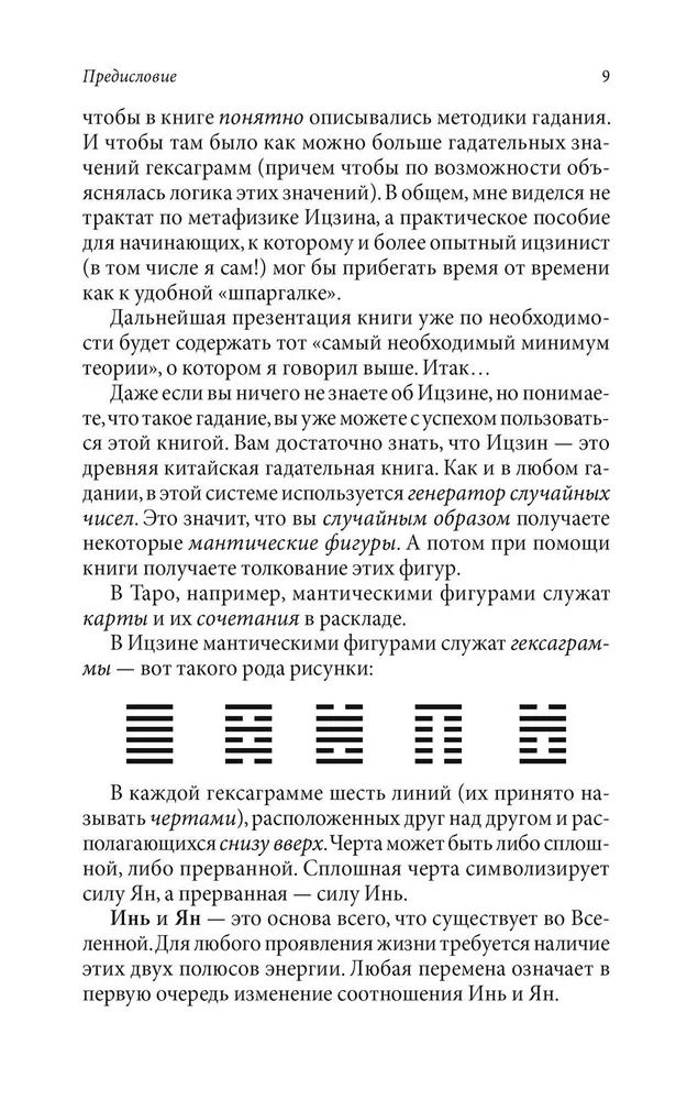 "Гадание по Ицзину. Практическое пособие. Начальный уровень" 