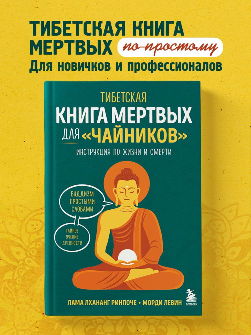 "Тибетская Книга мертвых для "чайников". Инструкция по жизни и смерти" 