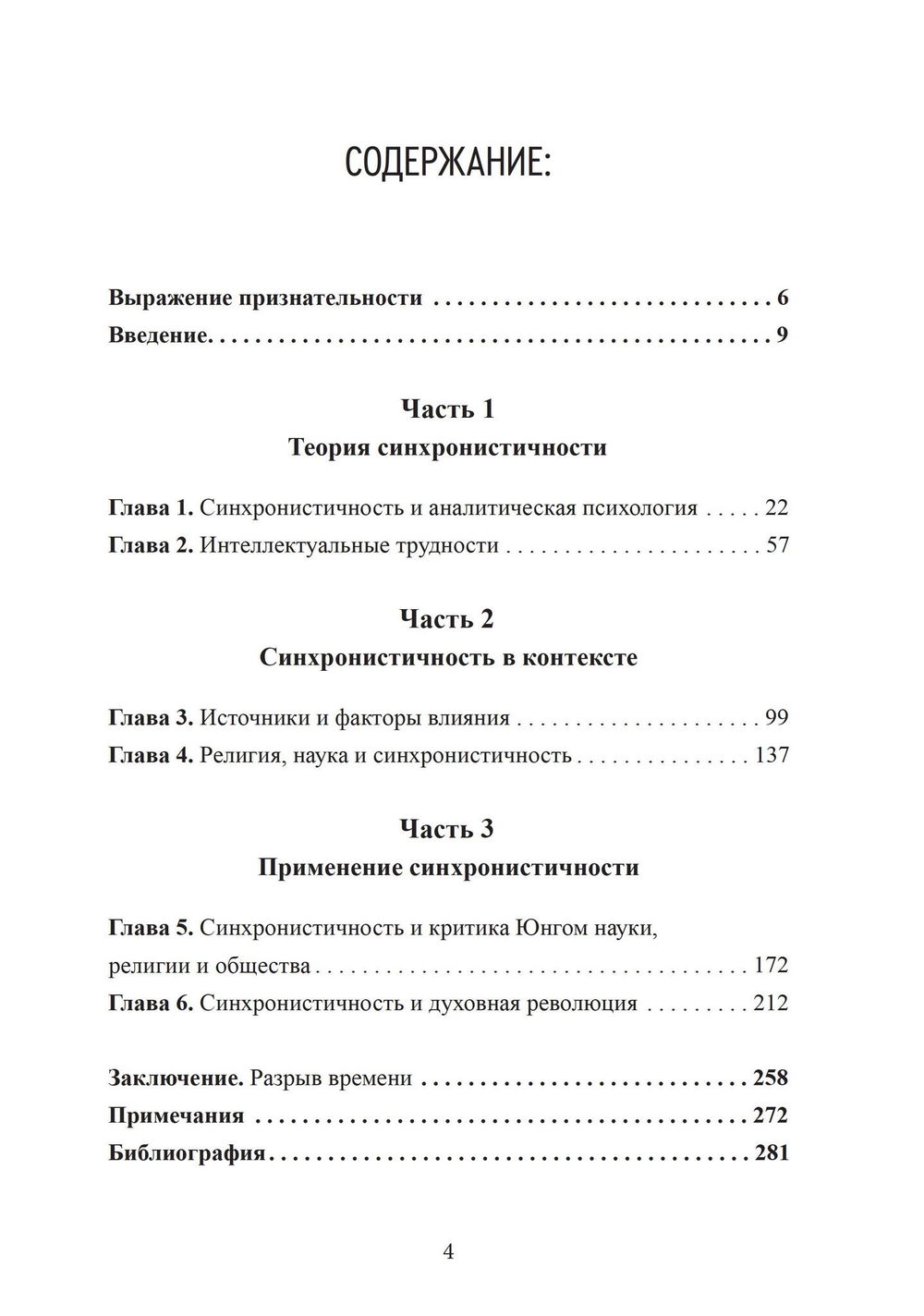 "Разрыв времени. Синхронистичность и критика Юнгом современной западной культуры" 