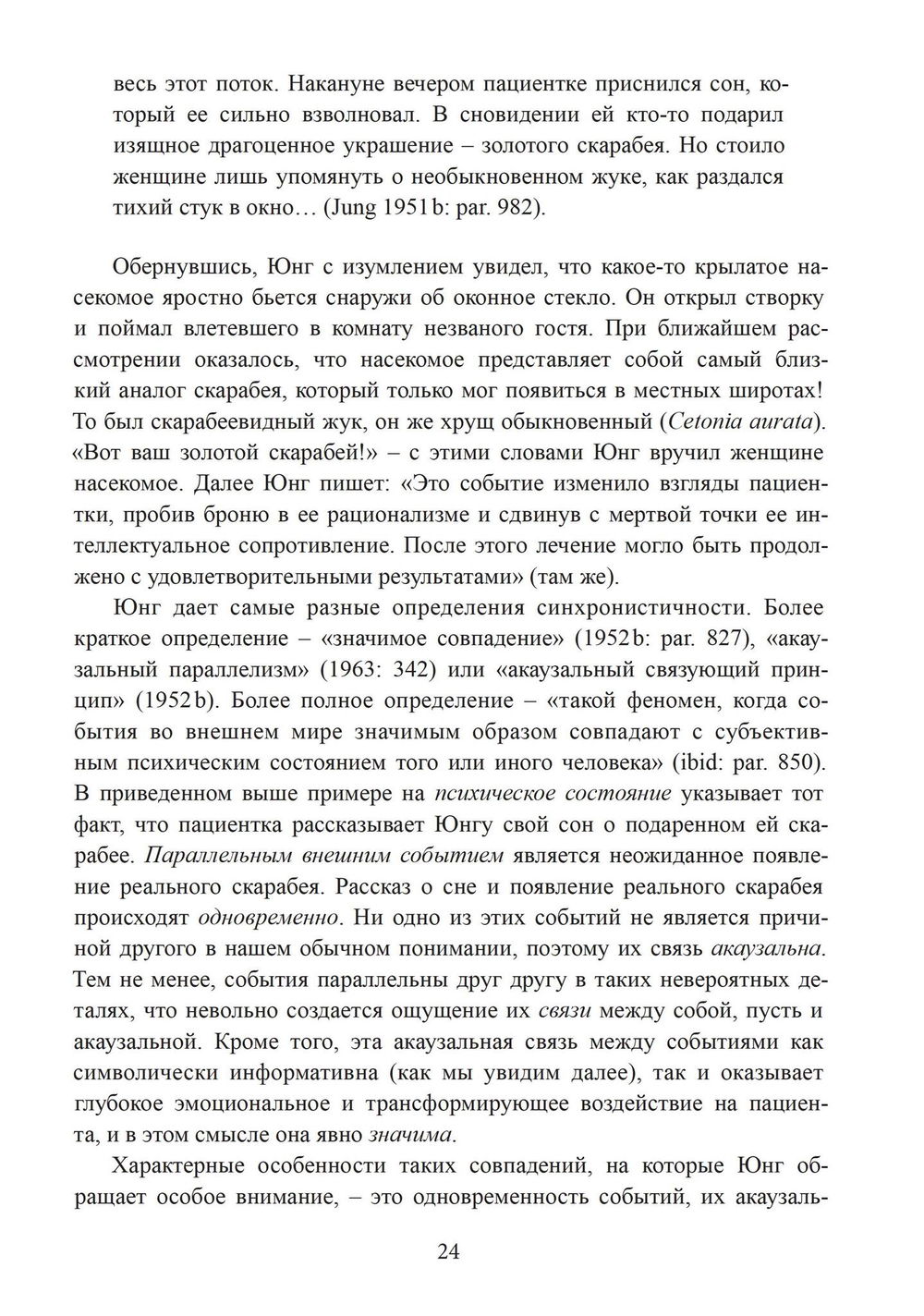 "Разрыв времени. Синхронистичность и критика Юнгом современной западной культуры" 